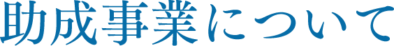 助成事業について